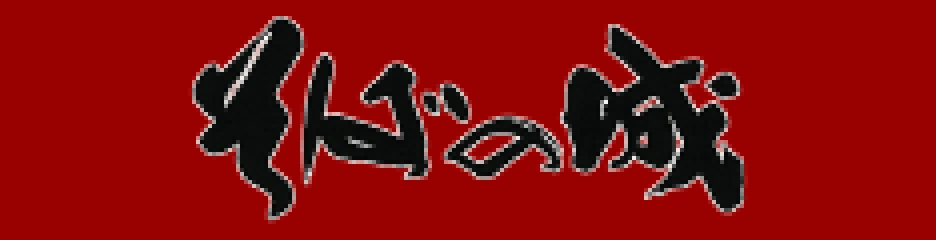 そばの城