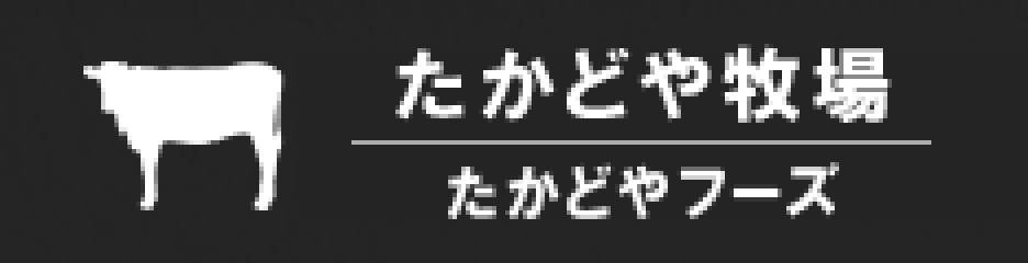 たかどや牧場たかどやフーズ