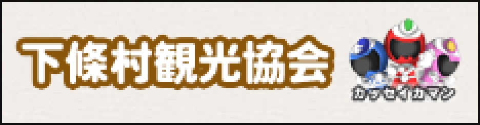 下條村観光協会