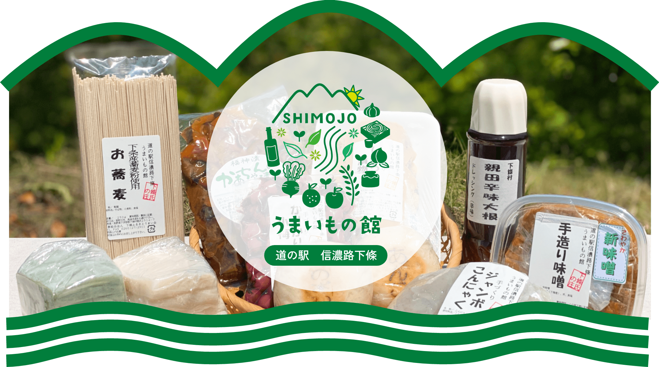 SHIMOJO うまいもの館