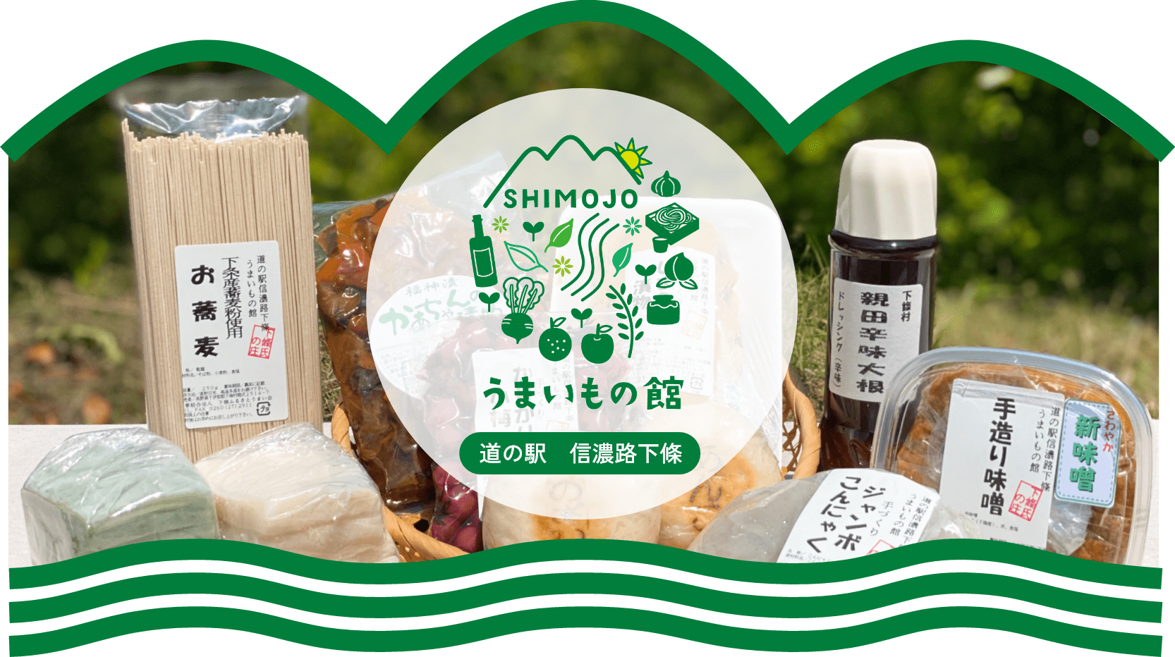SHIMOJO うまいもの館