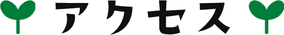 アクセス